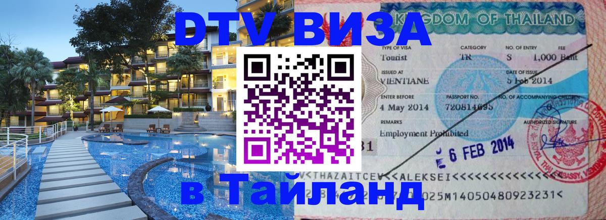 Электронная виза DTV в Тайланд 